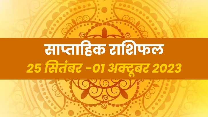 साप्ताहिक राशिफल 25 सितंबर से 01 अक्टूबर 2023: जानें किन राशि वालों को रहना होगा सावधान !